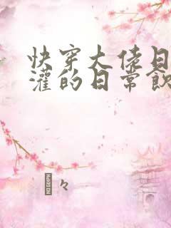 快穿大佬日夜浇灌的日常饮梦如酒
