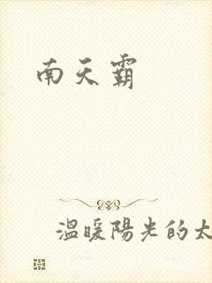 南天霸