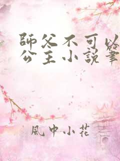 师父不可以灵犀公主小说笔趣阁无弹窗