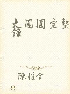 大团圆完整版目录