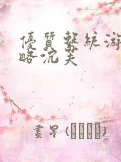 优质系统游戏攻略沉芙