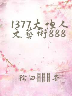 1377大但人文艺术888