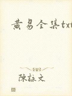 黄易全集txt