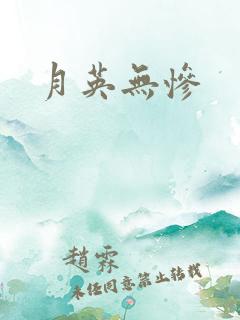 月英无惨