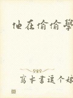 他在偷偷学习啦