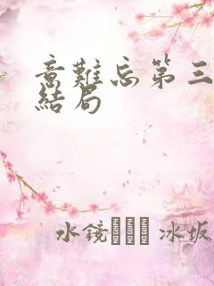 意难忘第三部大结局