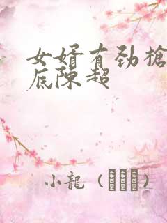 女婿有劲枪枪到底陈超