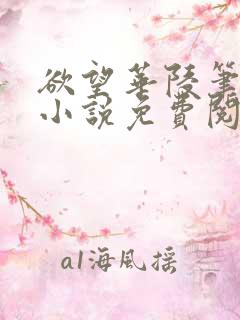 欲望华陵笔趣阁小说免费阅读