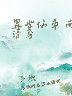 异世仙尊 南宫清鸢