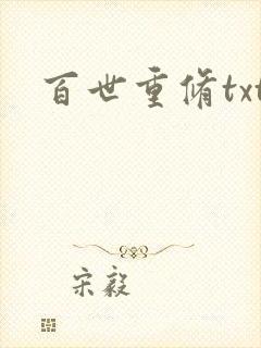 百世重修txt