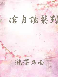 沧月镜系列下载