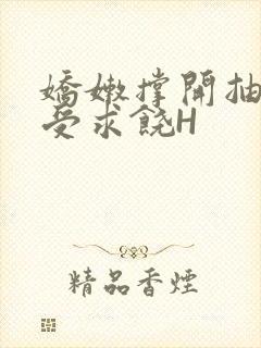 娇嫩撑开抽搐承受求饶H