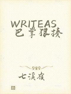 WRITEAS 巴掌狠揍