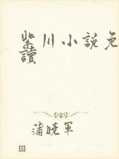 紫川小说免费阅读