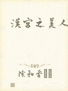 汉宫之美人心计