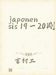 japonensis 19一20刚开始的