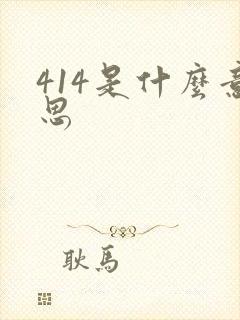 414是什么意思