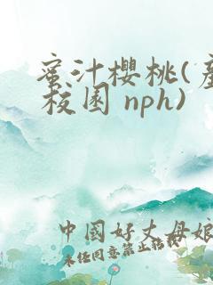 蜜汁樱桃(产奶 校园 nph)