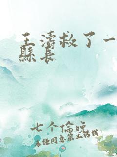 王涛救了一个女县长