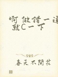 啊 做错一道题 就C一下