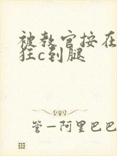 被教官按在寝室狂c到腿