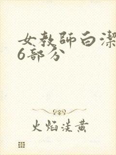 女教师白洁第96部分