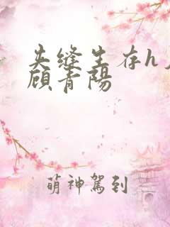 夹缝生存h夕瑶顾青阳