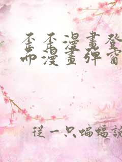 歪歪漫画登录页面漫画弹窗