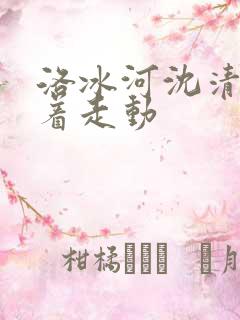 洛冰河沈清秋含着走动