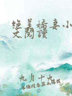 绝美娇妻小说全文阅读