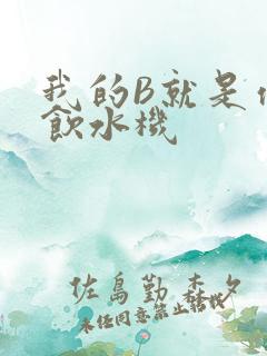 我的B就是你的饮水机