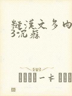 糙汉文多肉IV3沉瘾