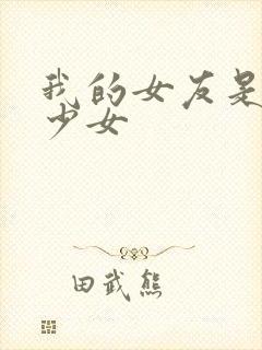 我的女友是魔法少女