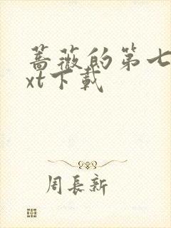 蔷薇的第七夜txt下载