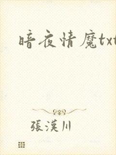 暗夜情魔txt