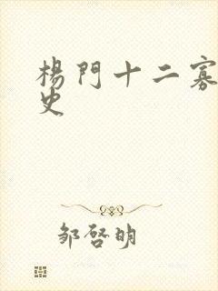 杨门十二寡妇艳史
