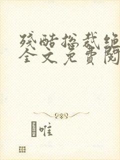 残酷总裁绝爱妻全文免费阅读