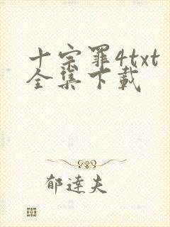 十宗罪4txt全集下载