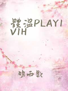 体温PLAY1V1H
