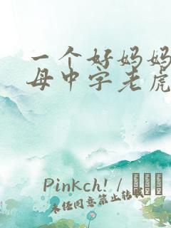 一个好妈妈2水母中字老虎