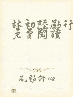 林初陆励行全文免费阅读