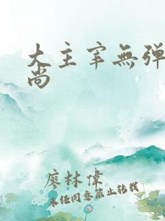 大主宰无弹窗爱尚
