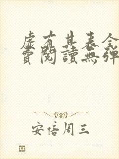 虚有其表全文免费阅读无弹窗