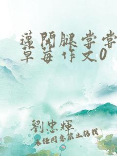 迈开腿尝尝你的草莓作文0