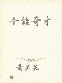 全能奇才