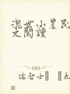 混世小农民2全文阅读