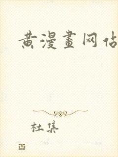 黄漫画网站