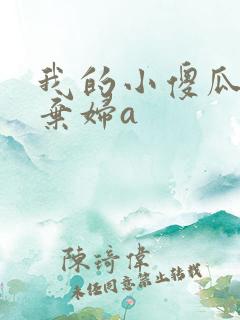 我的小傻瓜by弃妇a