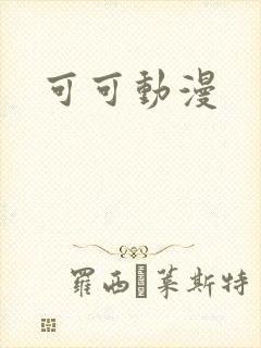 可可动漫