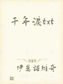 千年泪txt